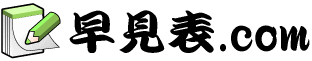 厄年早見表(2022年/令和4年版) | 早見表.com